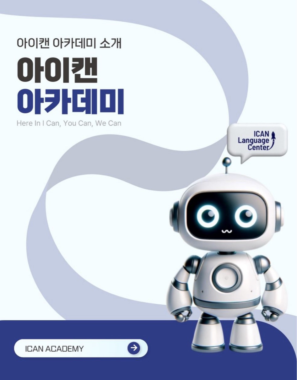 아이캔 아카데미 브로셔 1페이지